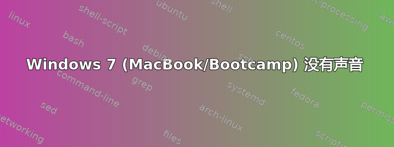 Windows 7 (MacBook/Bootcamp) 没有声音