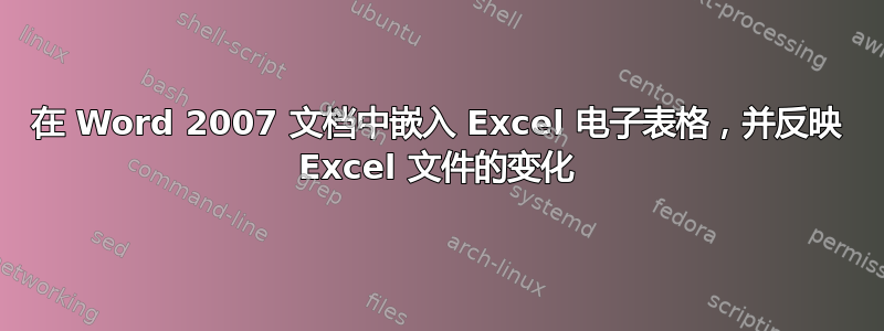 在 Word 2007 文档中嵌入 Excel 电子表格，并反映 Excel 文件的变化