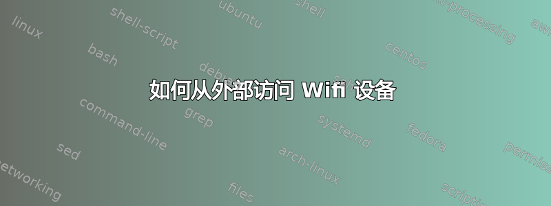 如何从外部访问 Wifi 设备