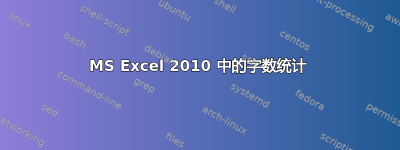 MS Excel 2010 中的字数统计
