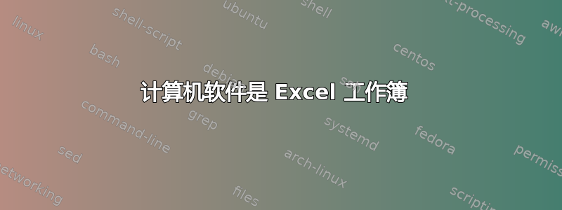 计算机软件是 Excel 工作簿 