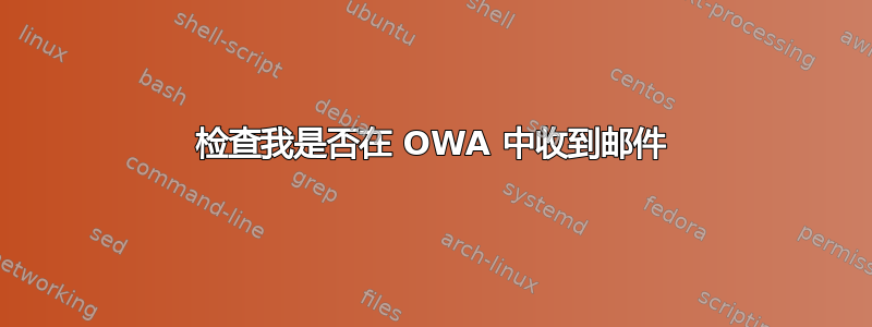 检查我是否在 OWA 中收到邮件