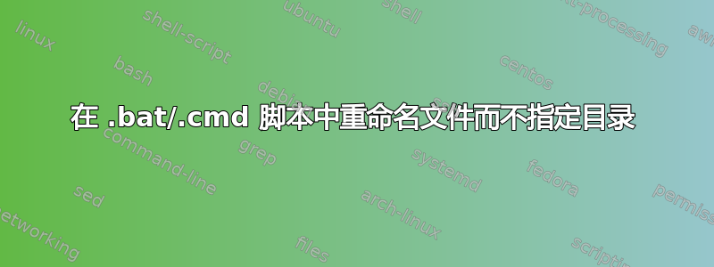 在 .bat/.cmd 脚本中重命名文件而不指定目录