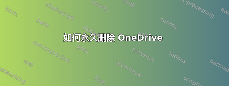 如何永久删除 OneDrive