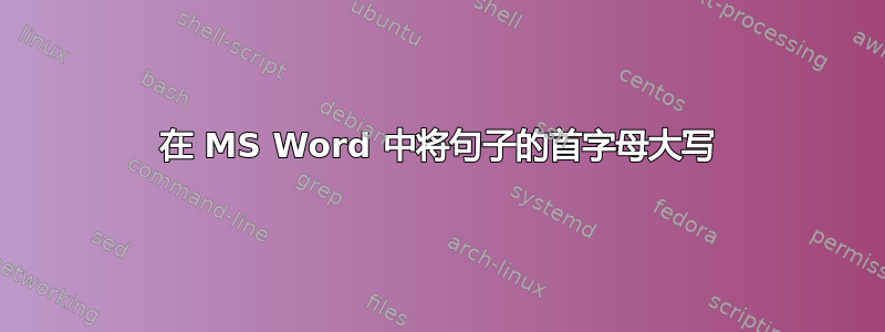 在 MS Word 中将句子的首字母大写