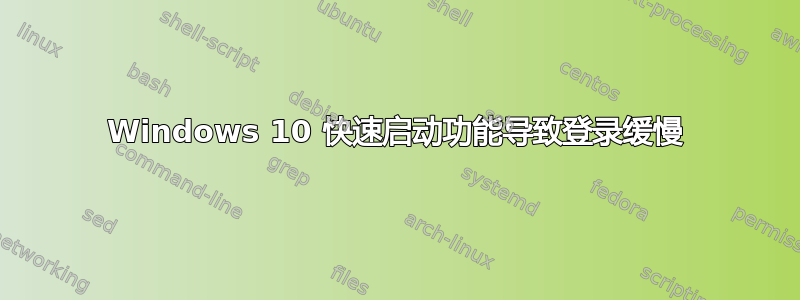 Windows 10 快速启动功能导致登录缓慢