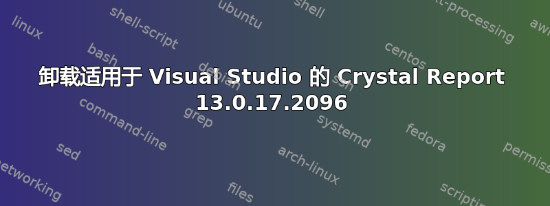 卸载适用于 Visual Studio 的 Crystal Report 13.0.17.2096