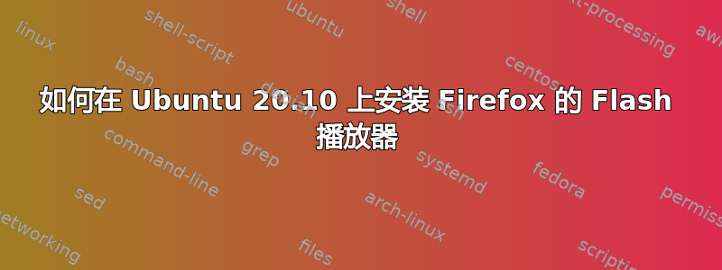 如何在 Ubuntu 20.10 上安装 Firefox 的 Flash 播放器