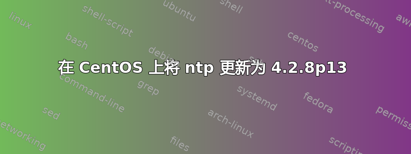 在 CentOS 上将 ntp 更新为 4.2.8p13