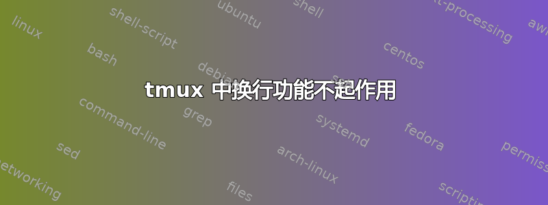 tmux 中换行功能不起作用