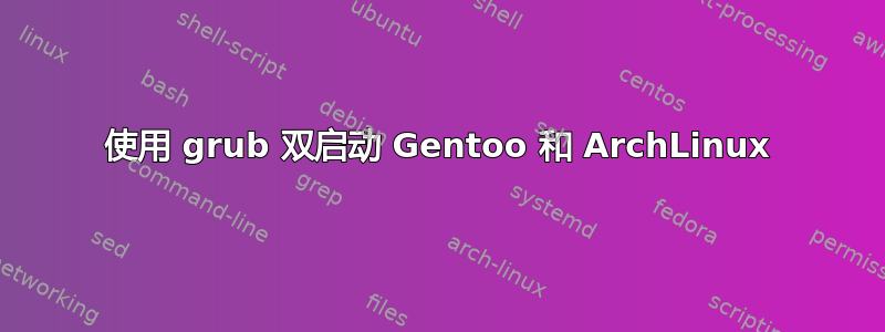 使用 grub 双启动 Gentoo 和 ArchLinux