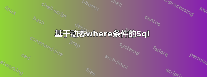 基于动态where条件的Sql