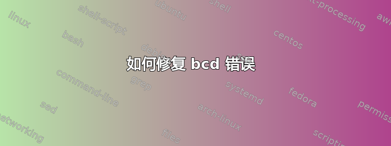 如何修复 bcd 错误 