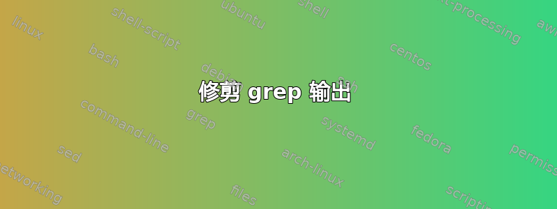 修剪 grep 输出