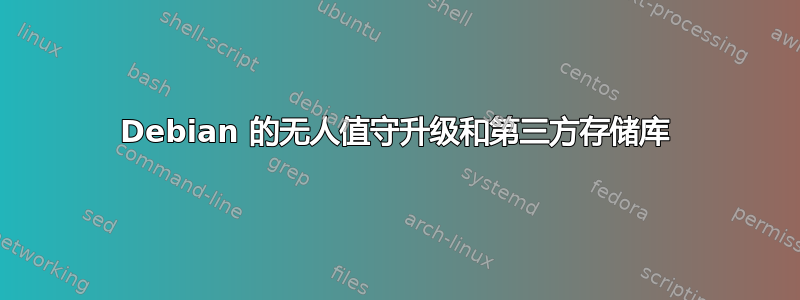 Debian 的无人值守升级和第三方存储库