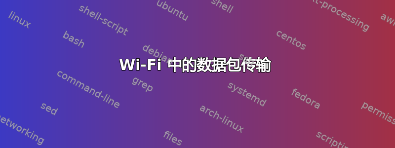 Wi-Fi 中的数据包传输