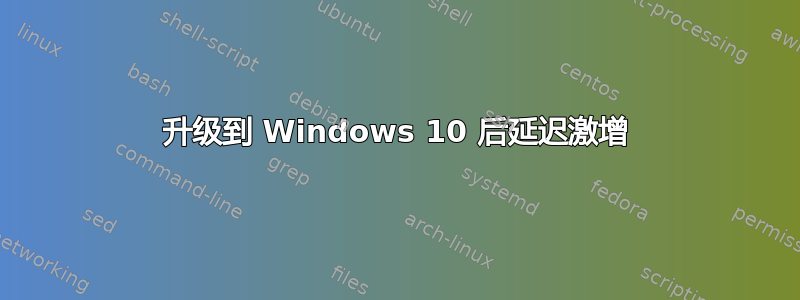 升级到 Windows 10 后延迟激增