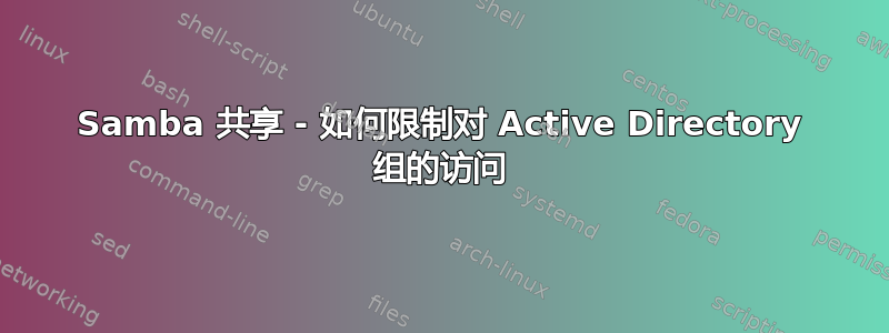 Samba 共享 - 如何限制对 Active Directory 组的访问