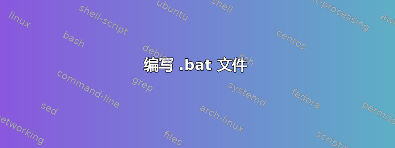 编写 .bat 文件