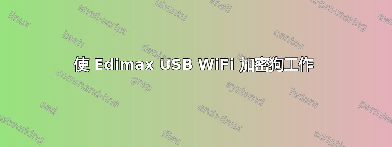 使 Edimax USB WiFi 加密狗工作