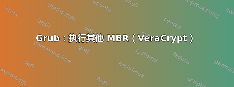 Grub：执行其他 MBR（VeraCrypt）