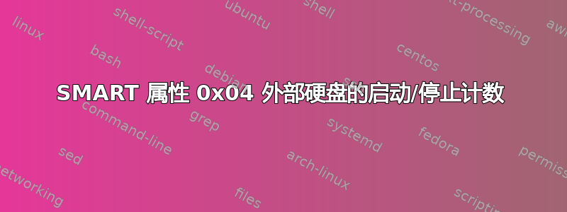 SMART 属性 0x04 外部硬盘的启动/停止计数