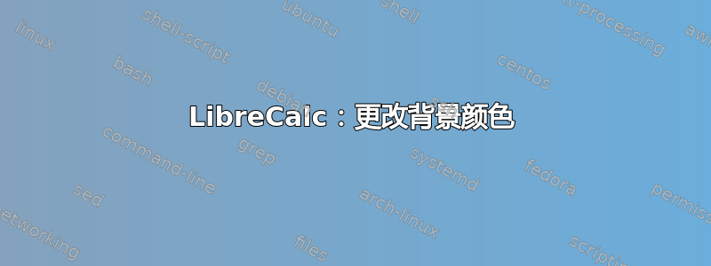 LibreCalc：更改背景颜色