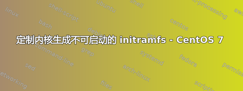 定制内核生成不可启动的 initramfs - CentOS 7