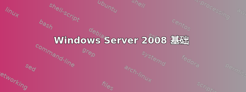 Windows Server 2008 基础