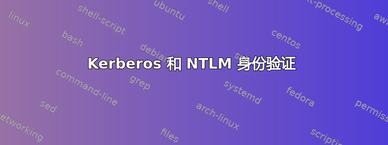 Kerberos 和 NTLM 身份验证