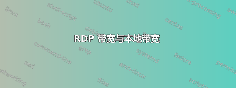 RDP 带宽与本地带宽