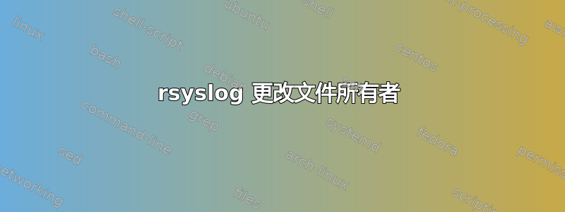 rsyslog 更改文件所有者