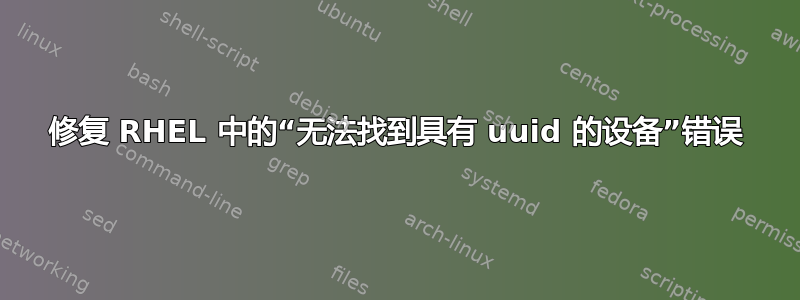 修复 RHEL 中的“无法找到具有 uuid 的设备”错误