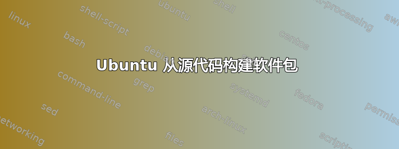 Ubuntu 从源代码构建软件包