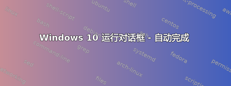 Windows 10 运行对话框 - 自动完成