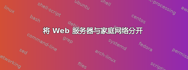 将 Web 服务器与家庭网络分开