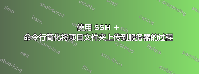 使用 SSH + 命令行简化将项目文件夹上传到服务器的过程