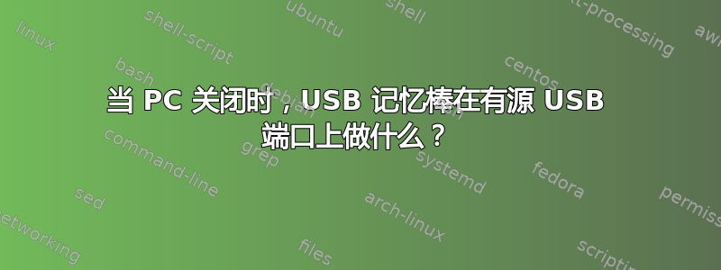 当 PC 关闭时，USB 记忆棒在有源 USB 端口上做什么？