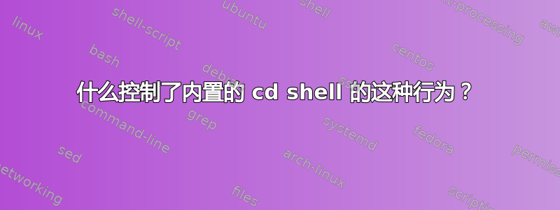 什么控制了内置的 cd shell 的这种行为？