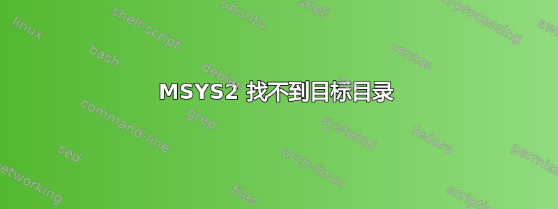 MSYS2 找不到目标目录