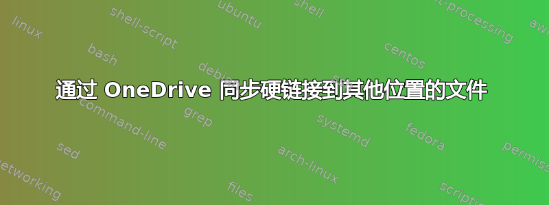 通过 OneDrive 同步硬链接到其他位置的文件