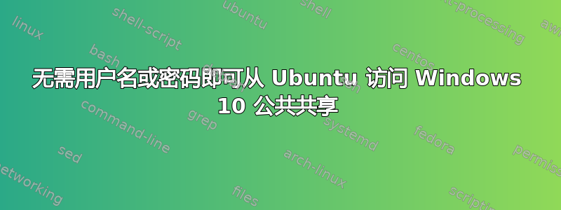 无需用户名或密码即可从 Ubuntu 访问 Windows 10 公共共享