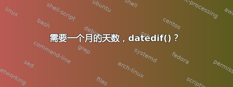 需要一个月的天数，datedif()？