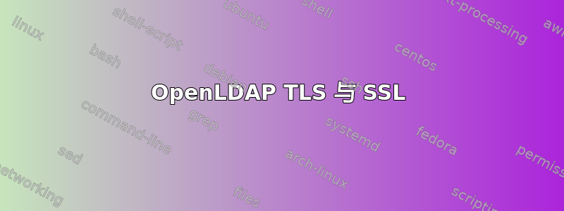 OpenLDAP TLS 与 SSL