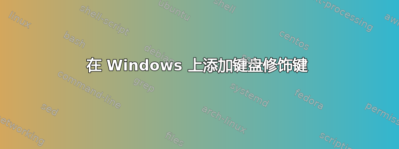 在 Windows 上添加键盘修饰键