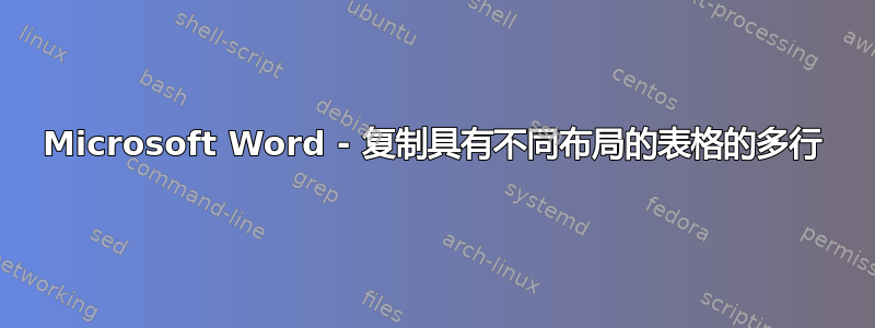 Microsoft Word - 复制具有不同布局的表格的多行