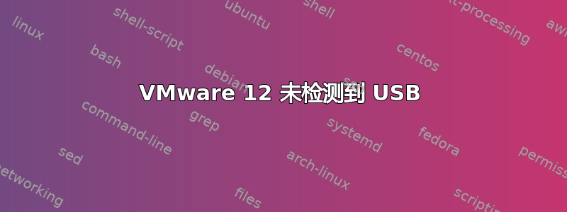 VMware 12 未检测到 USB