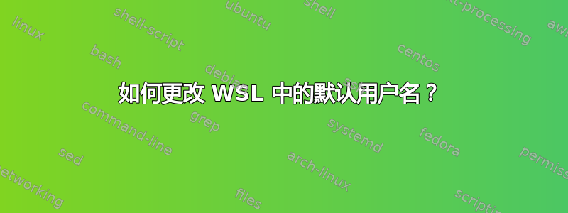 如何更改 WSL 中的默认用户名？