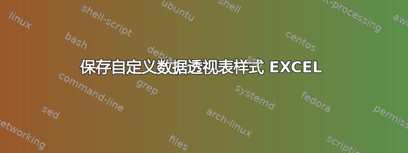 保存自定义数据透视表样式 EXCEL