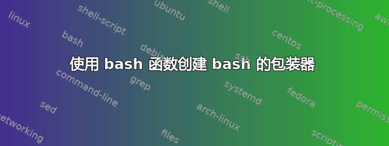 使用 bash 函数创建 bash 的包装器